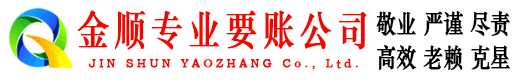 东源金顺要债公司